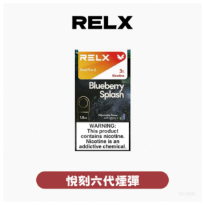 RELX悅刻煙彈
