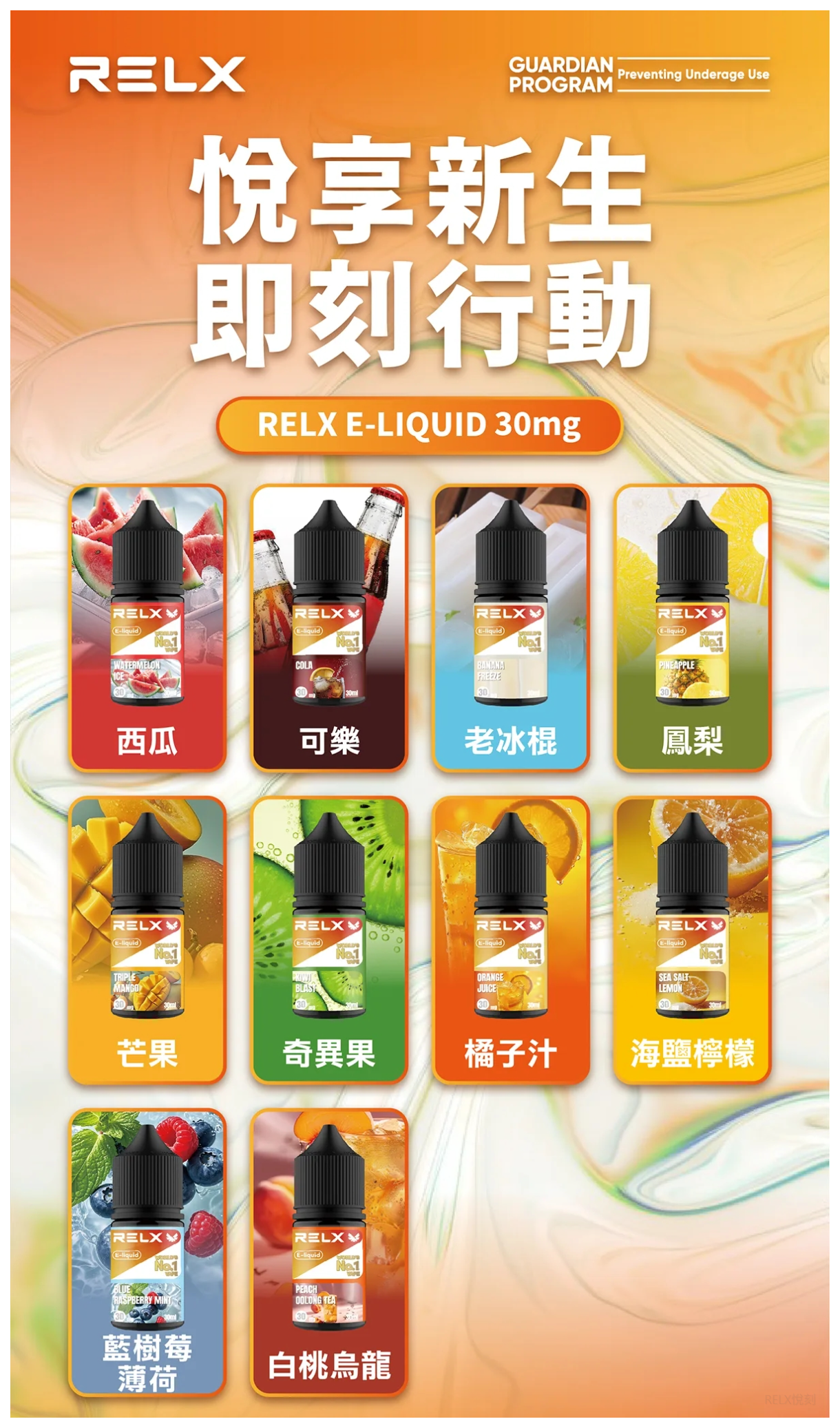 Relx悅刻電子菸煙油 3%尼古丁濃度 30ml/瓶【芒果】