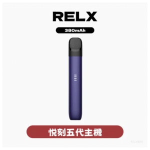 RELX悅刻五代主機