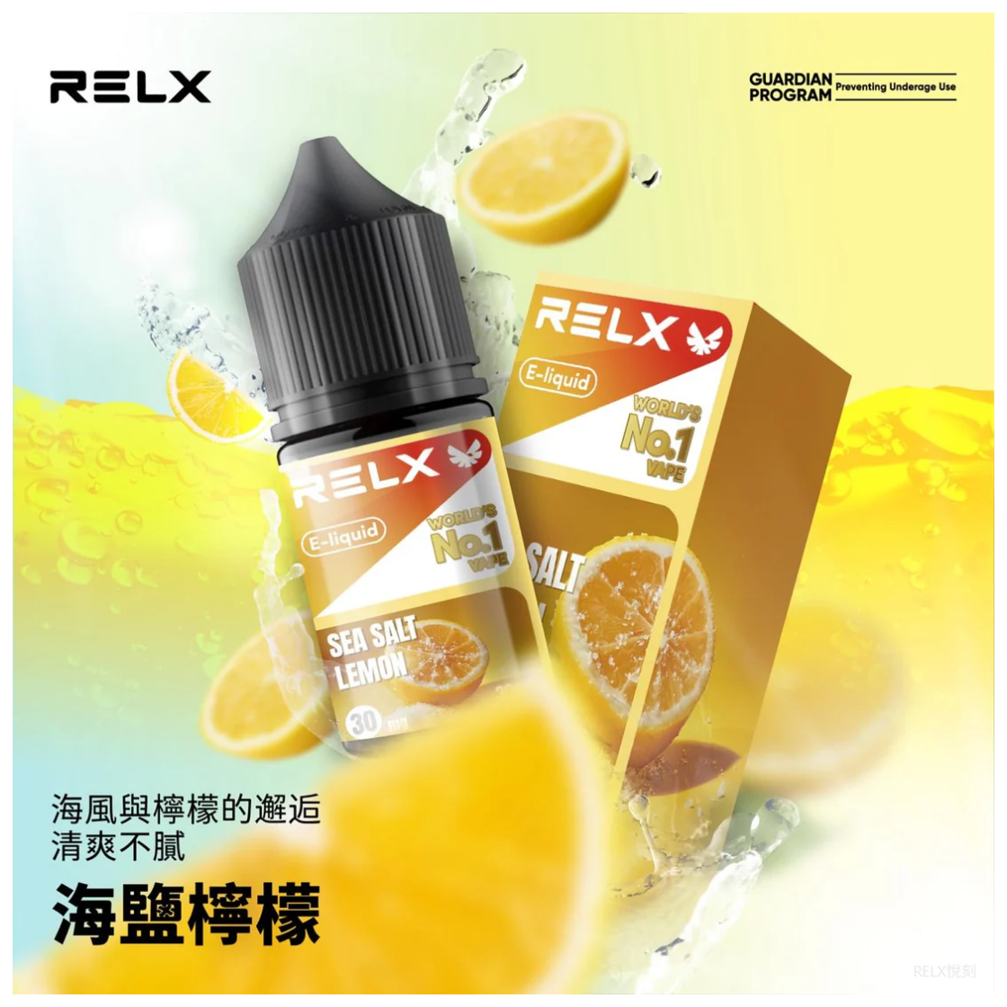 Relx悅刻電子菸煙油 3%尼古丁濃度 30ml/瓶【海鹽檸檬】