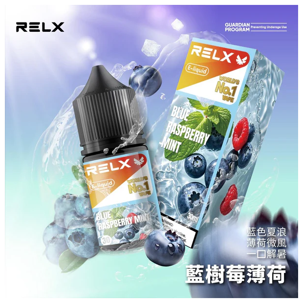 Relx悅刻電子菸煙油 3%尼古丁濃度 30ml/瓶【藍樹莓薄荷】