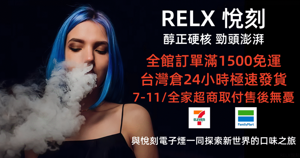 RELX悅刻電子煙-主機-煙彈-煙油-拋棄式電子煙專賣店