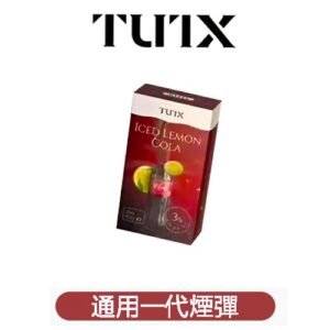 TUTX電子菸煙彈 3入裝 通用一代主機【23種口味可選】