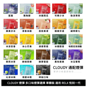 CLOUDY克勞迪電子煙一代煙彈-通用RELX悅刻