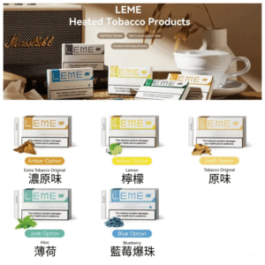 美版LEME樂美加熱電子菸煙彈-通用IQOS