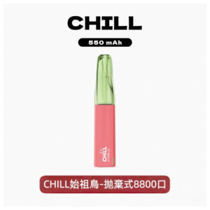 CHILL始祖鳥電子煙鴨嘴獸一次性拋棄式8800口【10 種風味】